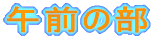 ߑO̕