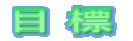 �ڕW
