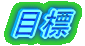 �ڕW