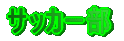 �T�b�J�[�� 