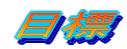 �ڕW