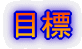 �ڕW