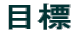 �ڕW