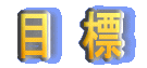 �ڕW