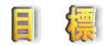 �ڕW