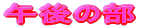 ߑO̕