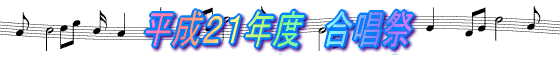 平成21年度 合唱祭
