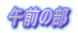 ߑO̕